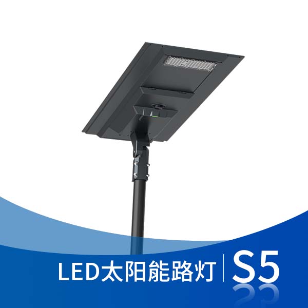 S5 LED太能能路燈